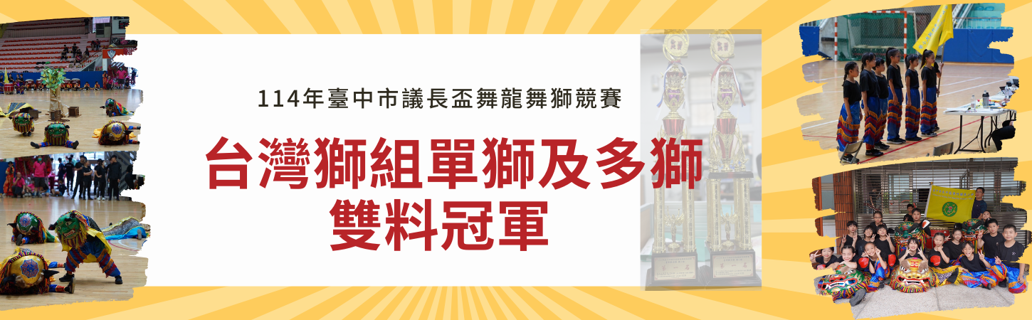 114年臺中市議長盃舞龍舞獅競賽台灣獅組單獅及多獅雙料冠軍