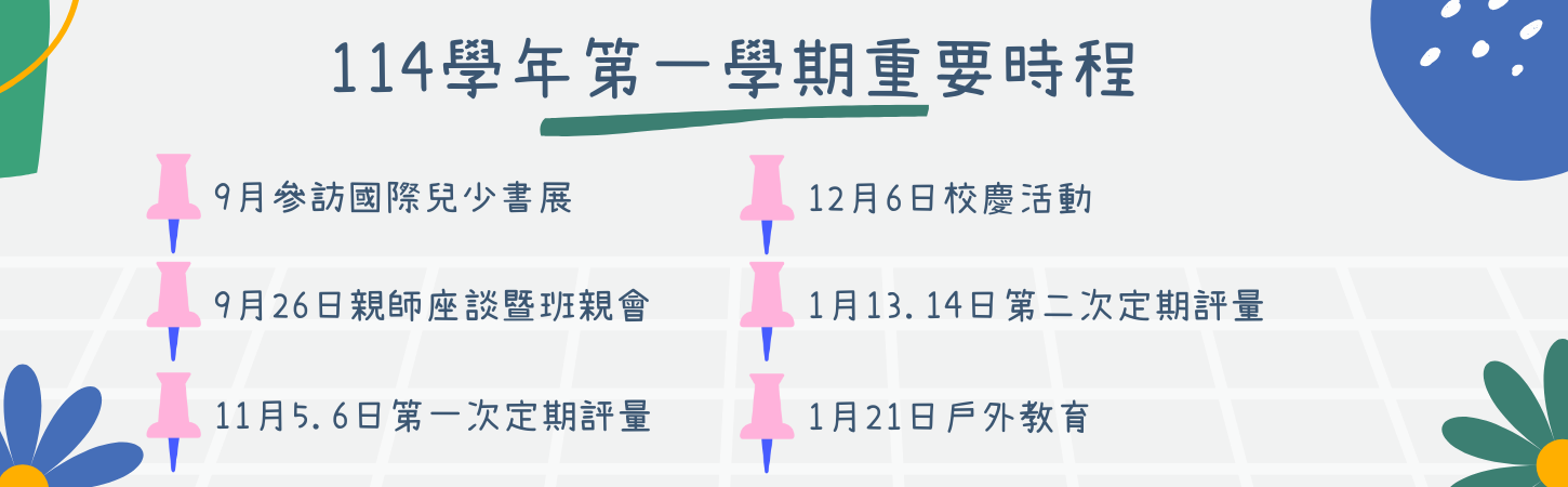 114學年第一學期重要行事曆
