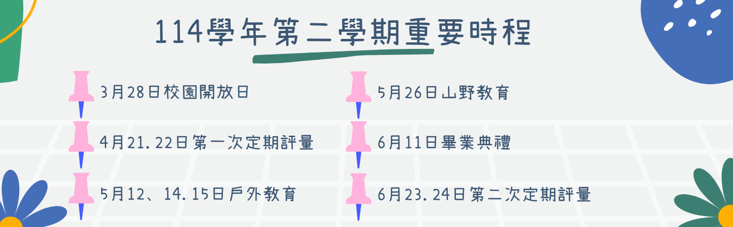 114學年第二學期行事曆