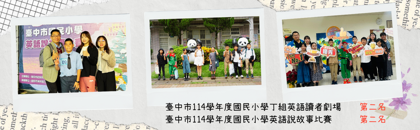 臺中市114學年度國民小學丁組英語讀者劇場    第二名 臺中市114學年度國民小學英語說故事比賽      第二名