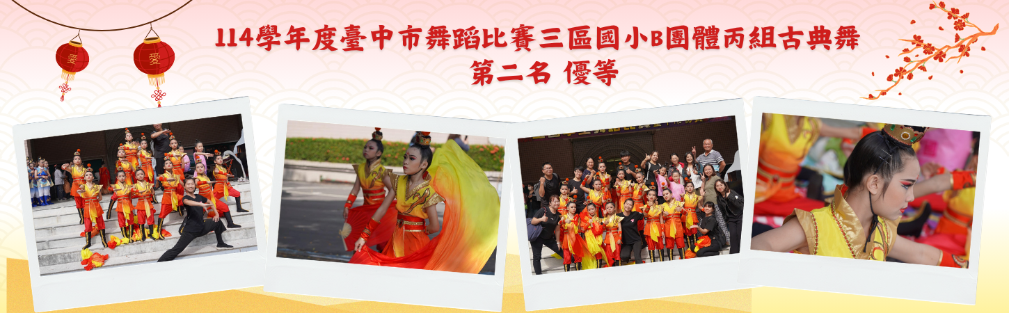 114學年度臺中市舞蹈比賽三區國小B團體丙組古典舞  第二名 優等