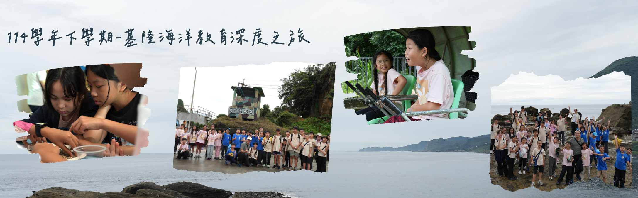 115年基隆海洋教育深度之旅