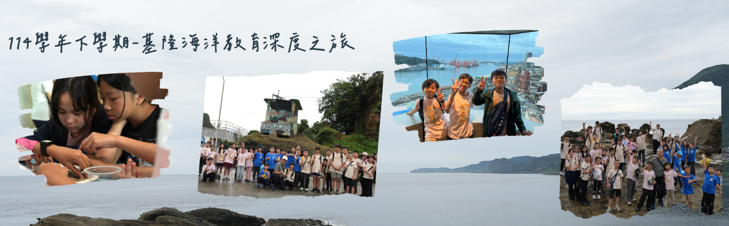 115年基隆海洋教育深度之旅
