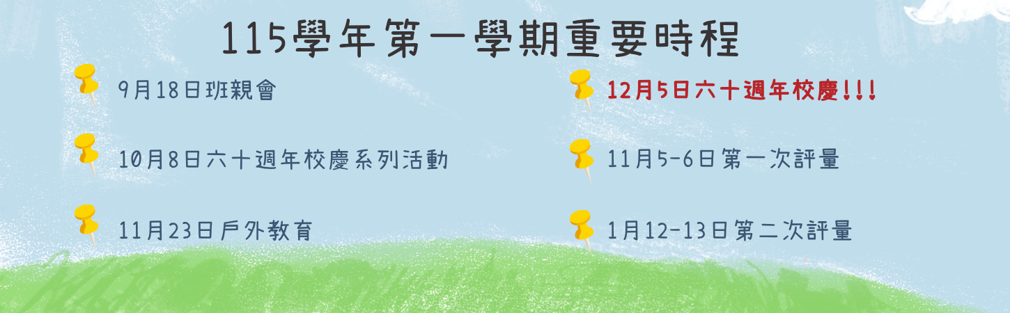 115學年上學期行事曆